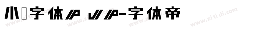 小濑字体P JP字体转换